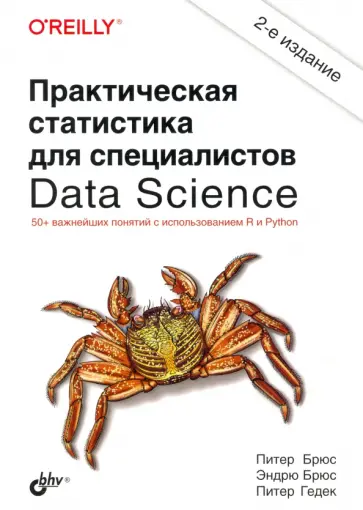 Брюс, Брюс - Практическая статистика для специалистов Data Science обложка книги