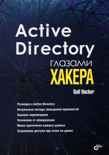Ralf Hacker - Active Directory глазами хакера обложка книги