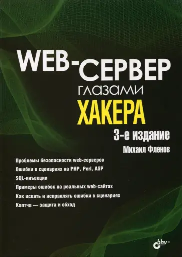 Михаил Фленов - Web-сервер глазами хакера обложка книги