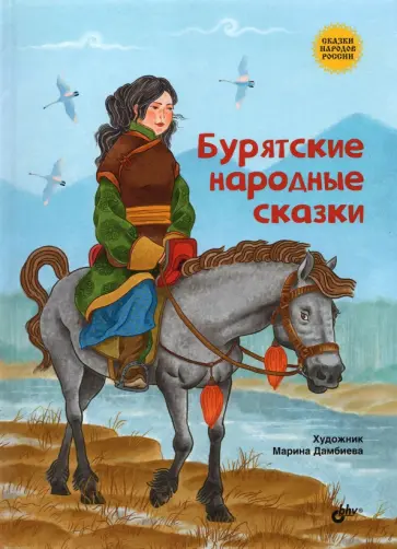 Бурятские народные сказки обложка книги