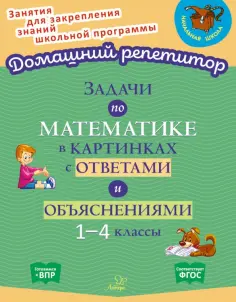 Валентина Крутецкая - Задачи по математике в картинках с ответами и объяснениями. 1-4 классы. ФГОС обложка книги