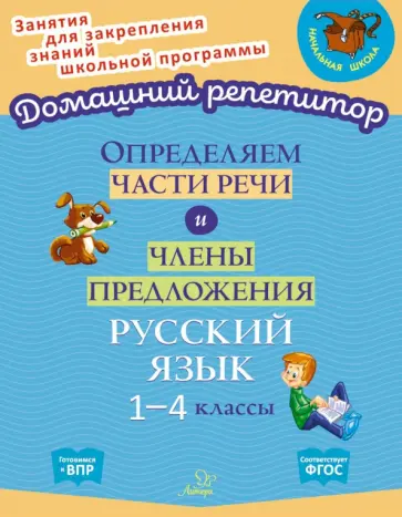 Ольга Ушакова - Определяем части речи и члены предложения. 1-4 классы. ФГОС Ольга Ушакова - Определяем части речи и члены предложения. 1-4 классы. ФГОС обложка книги
