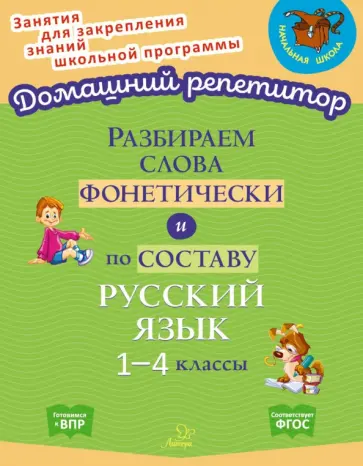 Ольга Ушакова - Разбираем слова фонетически и по составу. 1-4 классы. ФГОС Ольга Ушакова - Разбираем слова фонетически и по составу. 1-4 классы. ФГОС обложка книги