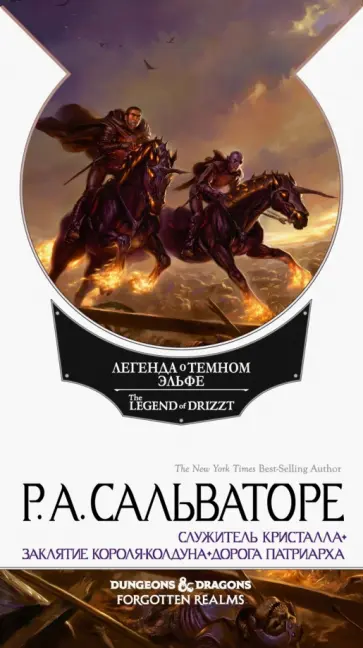 Роберт Сальваторе - Наемники обложка книги