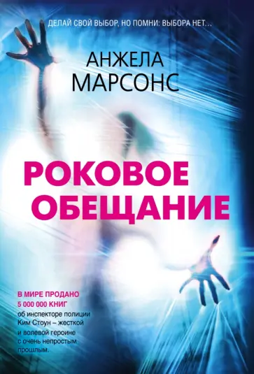 Анжела Марсонс - Роковое обещание Анжела Марсонс - Роковое обещание обложка книги