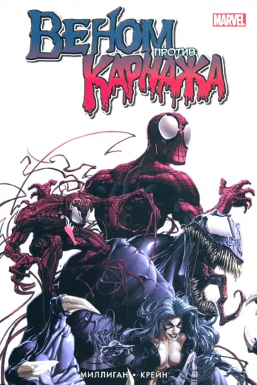 Питер Миллиган - Веном против Карнажа Питер Миллиган - Веном против Карнажа обложка книги