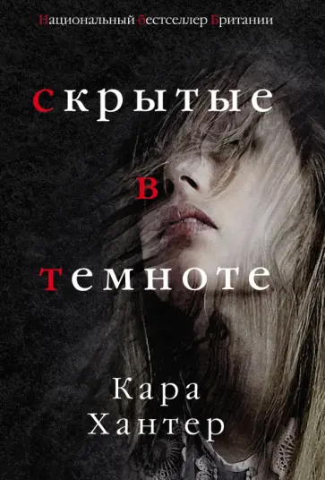 Кара Хантер - Скрытые в темноте обложка книги