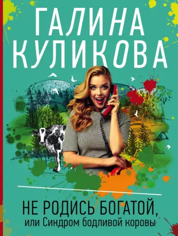 Галина Куликова - Не родись богатой, или Синдром бодливой коровы обложка книги
