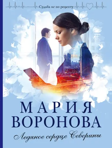 Мария Воронова - Ледяное сердце Северины обложка книги