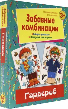 Забавные комбинации. Гардероб обложка книги