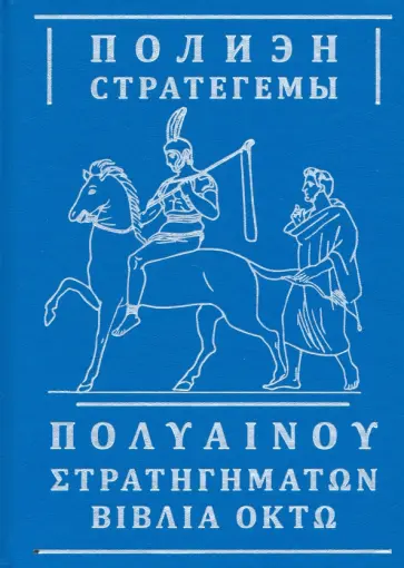 Полиэн - Стратегемы обложка книги