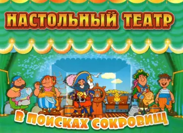 Настольный театр. В поисках сокровищ обложка книги