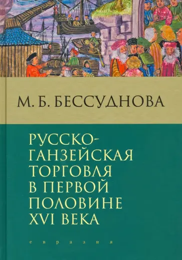 Марина Бессуднова - Русско-ганзейская торговля в первой половине XVI века обложка книги