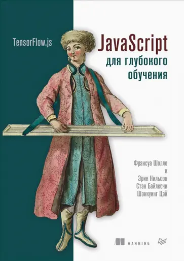 Шолле, Нильсон - JavaScript для глубокого обучения. TensorFlow.js Шолле, Нильсон - JavaScript для глубокого обучения. TensorFlow.js обложка книги