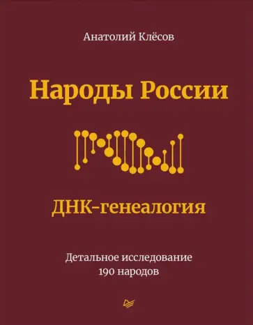 Анатолий Клёсов - Народы России. ДНК-генеалогия Анатолий Клёсов - Народы России. ДНК-генеалогия обложка книги