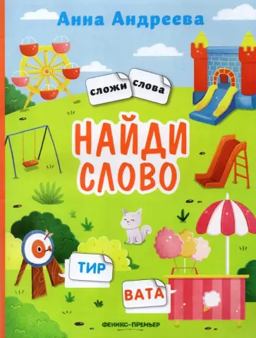 Анна Андреева - Найди слово. Книжка с наклейками Анна Андреева - Найди слово. Книжка с наклейками обложка книги