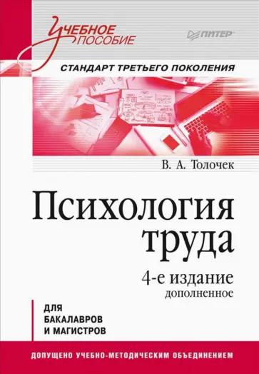 Владимир Толочек - Психология труда. Учебное пособие обложка книги