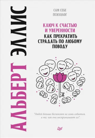 Альберт Эллис - Ключ к счастью и уверенности. Как прекратить страдать по любому поводу обложка книги