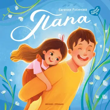 Евгения Русинова - Папа. История настоящей дружбы обложка книги