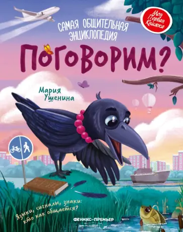 Мария Ушенина - Поговорим? Самая общительная энциклопедия Мария Ушенина - Поговорим? Самая общительная энциклопедия обложка книги