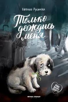 Евгения Русинова - Только дождись меня Евгения Русинова - Только дождись меня обложка книги