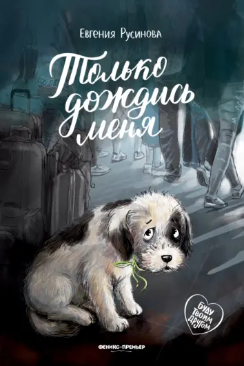 Только дождись меня Только дождись меня