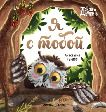 Анастасия Гундер - Я с тобой Анастасия Гундер - Я с тобой обложка книги