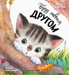 Александра Хворост - Буду твоим другом Александра Хворост - Буду твоим другом обложка книги