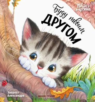 Александра Хворост - Буду твоим другом Александра Хворост - Буду твоим другом обложка книги