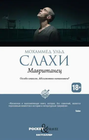 Мохаммед Слахи - Мавританец. Особо опасен. Абсолютно невиновен? обложка книги
