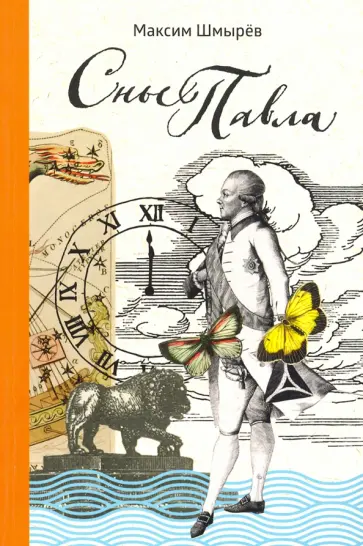 Максим Шмырев - Сны Павла. Сборник стихотворений Максим Шмырев - Сны Павла. Сборник стихотворений обложка книги