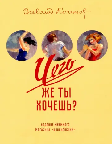 Всеволод Кочетов - Чего же ты хочешь? Всеволод Кочетов - Чего же ты хочешь? обложка книги