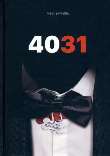 Рина Нуриева - 4031 обложка книги