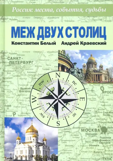 Белый, Краевский - Меж двух столиц. Москва – Санкт-Петербург: места и судьбы обложка книги