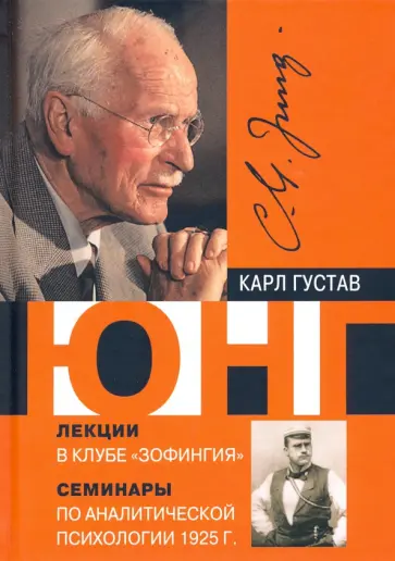 Карл Юнг - Лекции в клубе "Зофингия". Аналитическая психология. Семинары. 1925 г. обложка книги