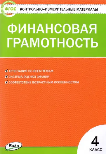 Финансовая грамотность. 4 класс. Контрольно-измерительные материалы. ФГОС Финансовая грамотность. 4 класс. Контрольно-измерительные материалы. ФГОС обложка книги