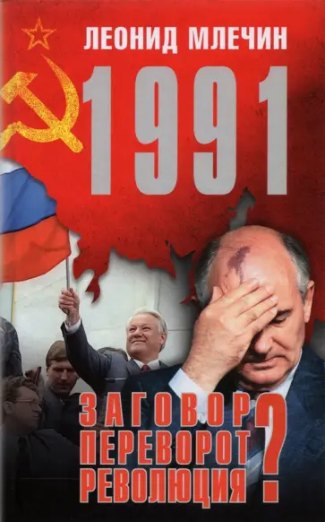 Леонид Млечин - 1991. Заговор? Переворот? Революция? Леонид Млечин - 1991. Заговор? Переворот? Революция? обложка книги