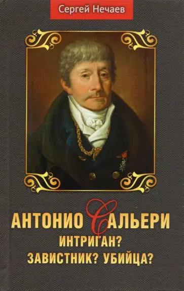 Сергей Нечаев - Антонио Сальери. Интриган? Завистник? Убийца? обложка книги