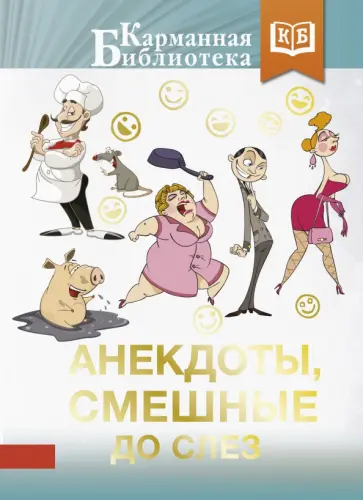 Анекдоты, смешные до слез обложка книги