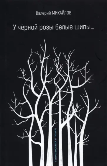 Валерий Михайлов - У чёрной розы белые шипы… Стихотворения и поэмы Валерий Михайлов - У чёрной розы белые шипы… Стихотворения и поэмы обложка книги
