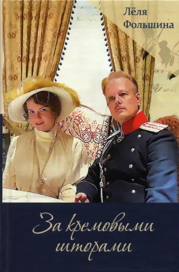 Леля Фольшина - За кремовыми шторами. Книга II обложка книги