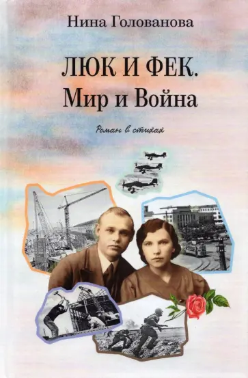 Нина Голованова - Люк и Фек. Мир и Война: роман в стихах обложка книги