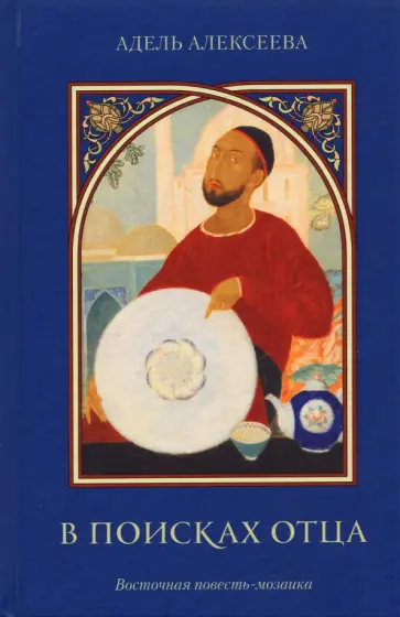 Адель Алексеева - В поисках отца. Восточная повесть-мозаика обложка книги