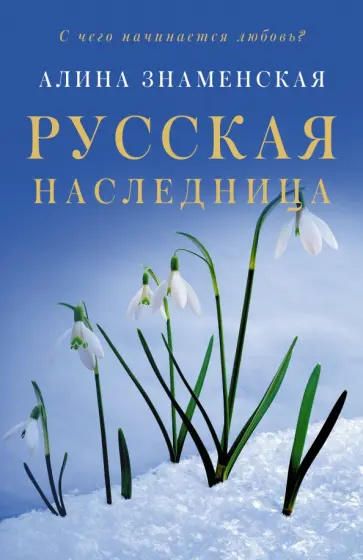 Алина Знаменская - Русская наследница Алина Знаменская - Русская наследница обложка книги