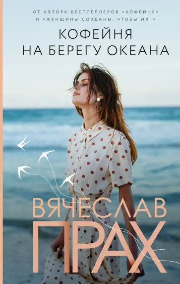 Вячеслав Прах - Кофейня на берегу океана Вячеслав Прах - Кофейня на берегу океана обложка книги