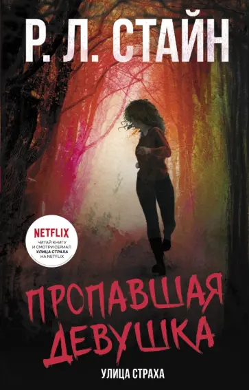 Роберт Стайн - Пропавшая девушка Роберт Стайн - Пропавшая девушка обложка книги