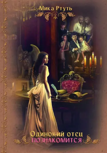 Мика Ртуть - Одинокий отец познакомится обложка книги