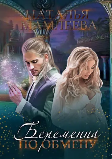 Наталья Мамлеева - Беременна по обмену Наталья Мамлеева - Беременна по обмену обложка книги