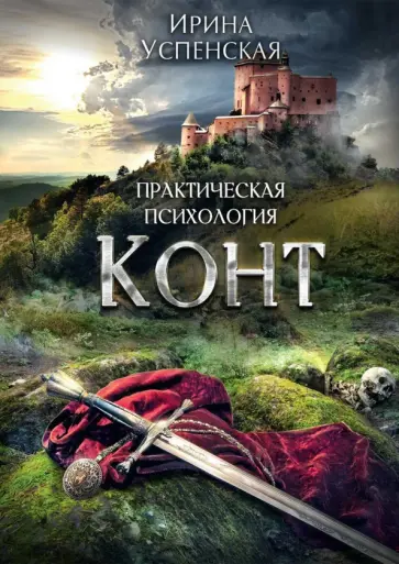 Ирина Успенская - Конт обложка книги