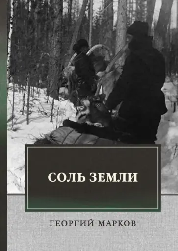 Георгий Марков - Соль земли обложка книги